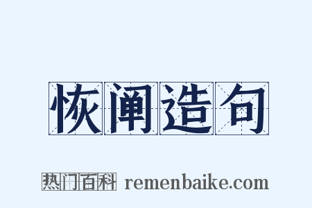 恢阐造句是什么意思的图片